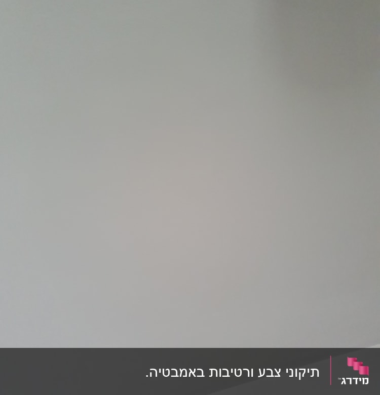 תקרה צבועה בצבע אחיד עם פינה מעוגלת